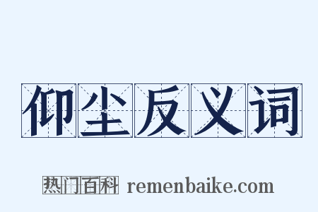 仰尘反义词是什么意思的图片